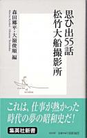 思ひ出55話松竹大船撮影所 ＜集英社新書＞