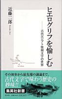 ヒエログリフを愉しむ : 古代エジプト聖刻文字の世界 ＜集英社新書＞