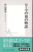 ローマの泉の物語 ＜集英社新書＞