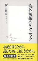 海外短編のテクニック ＜集英社新書＞