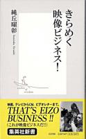きらめく映像ビジネス! ＜集英社新書＞