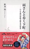 両さんと歩く下町 : 『こち亀』の扉絵で綴る東京情景 ＜集英社新書＞