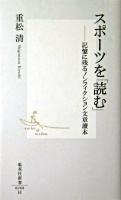 スポーツを「読む」 : 記憶に残るノンフィクション文章讀本 ＜集英社新書＞