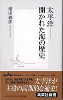 太平洋 : 開かれた海の歴史 ＜集英社新書＞