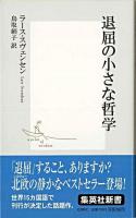 退屈の小さな哲学 ＜集英社新書＞