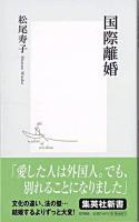 国際離婚 ＜集英社新書＞