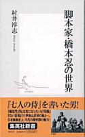脚本家・橋本忍の世界 ＜集英社新書＞