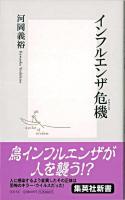 インフルエンザ危機 ＜集英社新書＞