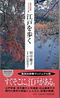 江戸を歩く ＜集英社新書ヴィジュアル版＞