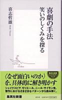 喜劇の手法 : 笑いのしくみを探る ＜集英社新書＞