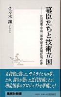 幕臣たちと技術立国 : 江川英龍・中島三郎助・榎本武揚が追った夢 ＜集英社新書＞