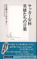 サッカーW杯英雄たちの言葉 ＜集英社新書＞