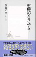 悪魔のささやき ＜集英社新書＞