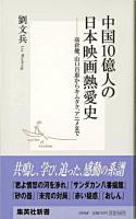 中国10億人の日本映画熱愛史 : 高倉健、山口百恵からキムタク、アニメまで ＜集英社新書＞