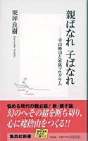 親ばなれ子ばなれ : 寺山修司と家族プログラム ＜集英社新書＞