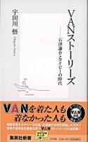 VANストーリーズ : 石津謙介とアイビーの時代 ＜集英社新書＞