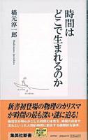 時間はどこで生まれるのか ＜集英社新書＞