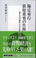 勘定奉行荻原重秀の生涯 : 新井白石が嫉妬した天才経済官僚 ＜集英社新書＞