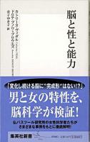 脳と性と能力 ＜集英社新書＞