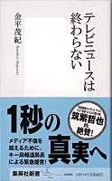 テレビニュースは終わらない ＜集英社新書＞