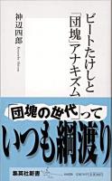 ビートたけしと「団塊」アナキズム ＜集英社新書＞