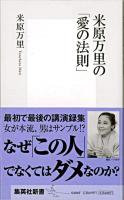 米原万里の「愛の法則」 ＜集英社新書＞