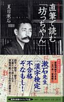 直筆で読む「坊っちやん」 ＜集英社新書ヴィジュアル版＞