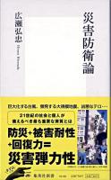 災害防衛論 ＜集英社新書＞