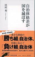 自治体格差が国を滅ぼす ＜集英社新書＞