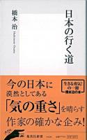 日本の行く道 ＜集英社新書＞