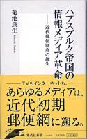ハプスブルク帝国の情報メディア革命 : 近代郵便制度の誕生 ＜集英社新書＞
