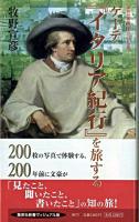 ゲーテ『イタリア紀行』を旅する ＜集英社新書ヴィジュアル版＞