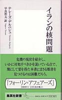 イランの核問題 ＜集英社新書＞