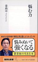 悩む力 ＜集英社新書＞