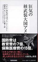 狂気の核武装大国アメリカ ＜集英社新書＞