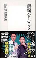 禁煙バトルロワイヤル ＜集英社新書＞