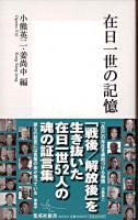 在日一世の記憶 ＜集英社新書＞