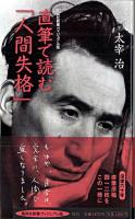 直筆で読む「人間失格」 ＜集英社新書ヴィジュアル版＞