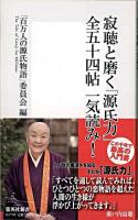 寂聴と磨く「源氏力」全五十四帖一気読み! ＜集英社新書  源氏物語＞