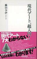 現代アート、超入門! ＜集英社新書 0484F＞