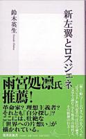 新左翼とロスジェネ ＜集英社新書＞