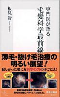 専門医が語る毛髪科学最前線 ＜集英社新書＞