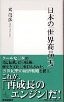 日本の「世界商品」力 ＜集英社新書 0497B＞