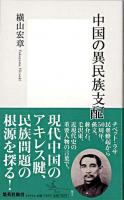 中国の異民族支配 ＜集英社新書 0499A＞