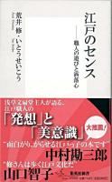 江戸のセンス : 職人の遊びと洒落心 ＜集英社新書＞