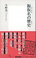 振仮名の歴史 ＜集英社新書＞