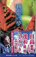 熱帯の夢 ＜集英社新書ヴィジュアル版 014V＞