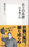 名士の系譜 : 日本養子伝 ＜集英社新書 0508D＞