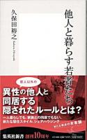 他人と暮らす若者たち ＜集英社新書 0518B＞