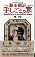 藤田嗣治(つぐはる)手しごとの家 ＜集英社新書ヴィジュアル版 015V＞